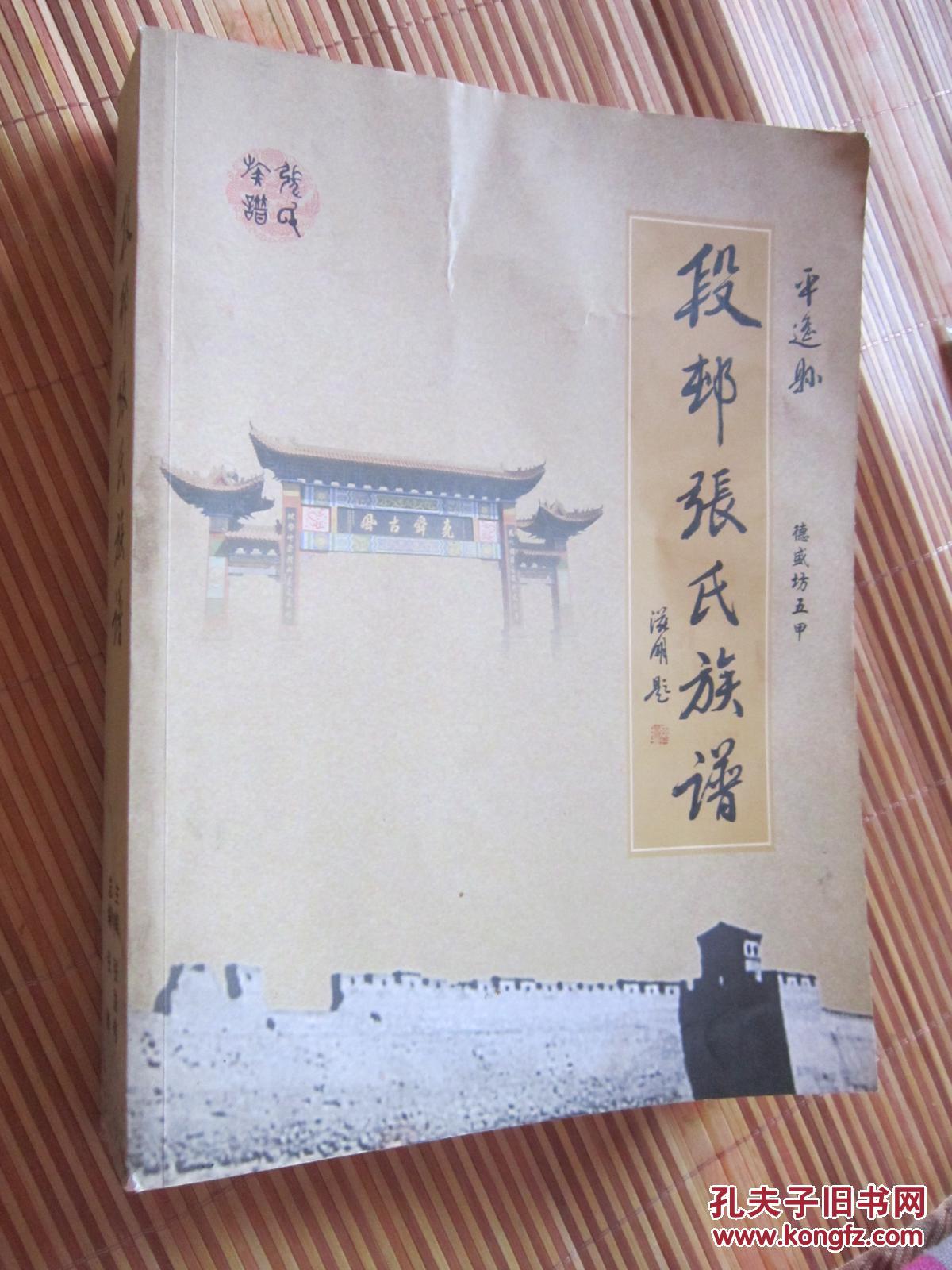 平遥县段村张氏族谱【地下东边架上】