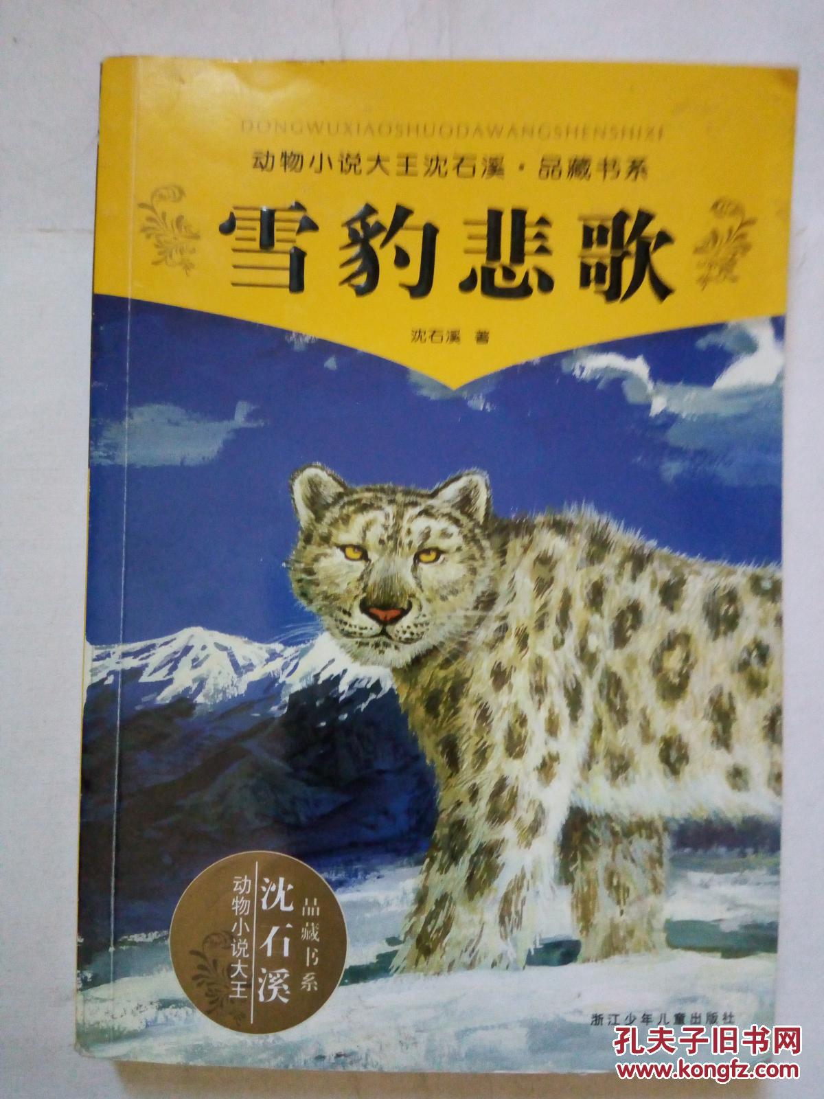 沈石溪动物小说《雪豹悲歌》