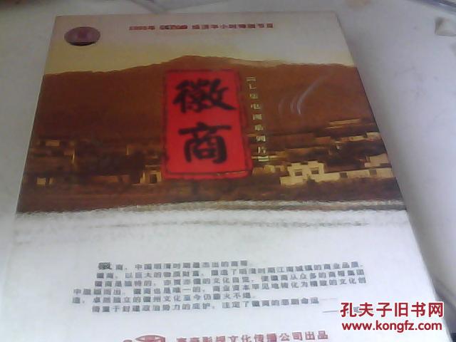 2005年cctv2经济半小时特别节目,七集电视系列片《徽商》dvd2碟装