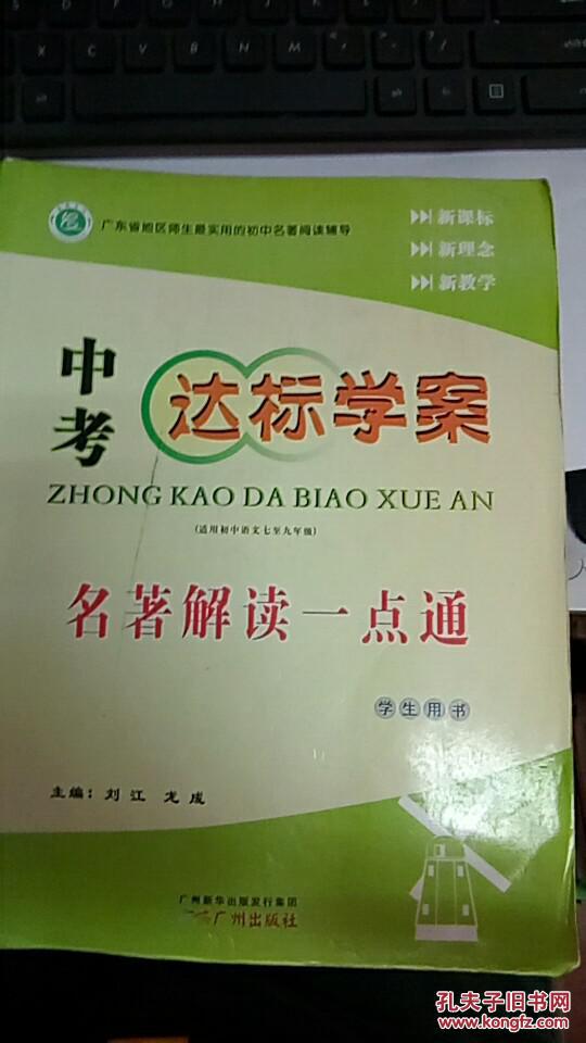 中考达标学案 名著解读一点通