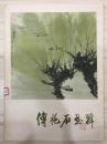 傅抱石画辑 有藏书章