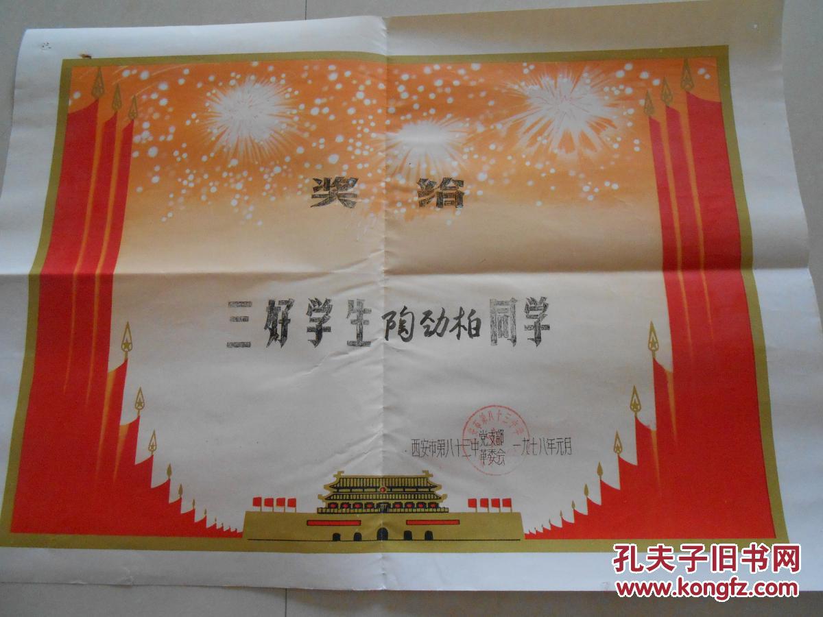 1978年(西安市八十三中学)三好学生奖状