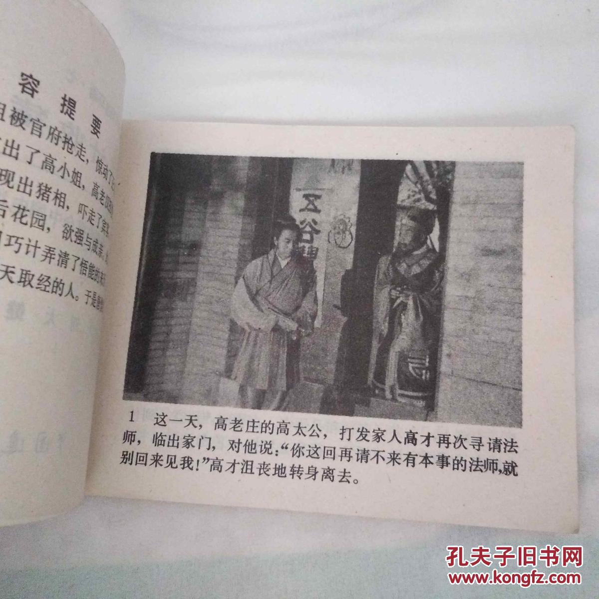 西游记电视系列连环画 7 计收猪八戒 稀缺