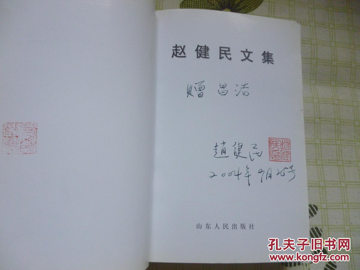 赵健民签赠本赵健民文集原中央候补委员云南省委书记曾任17军政委三机