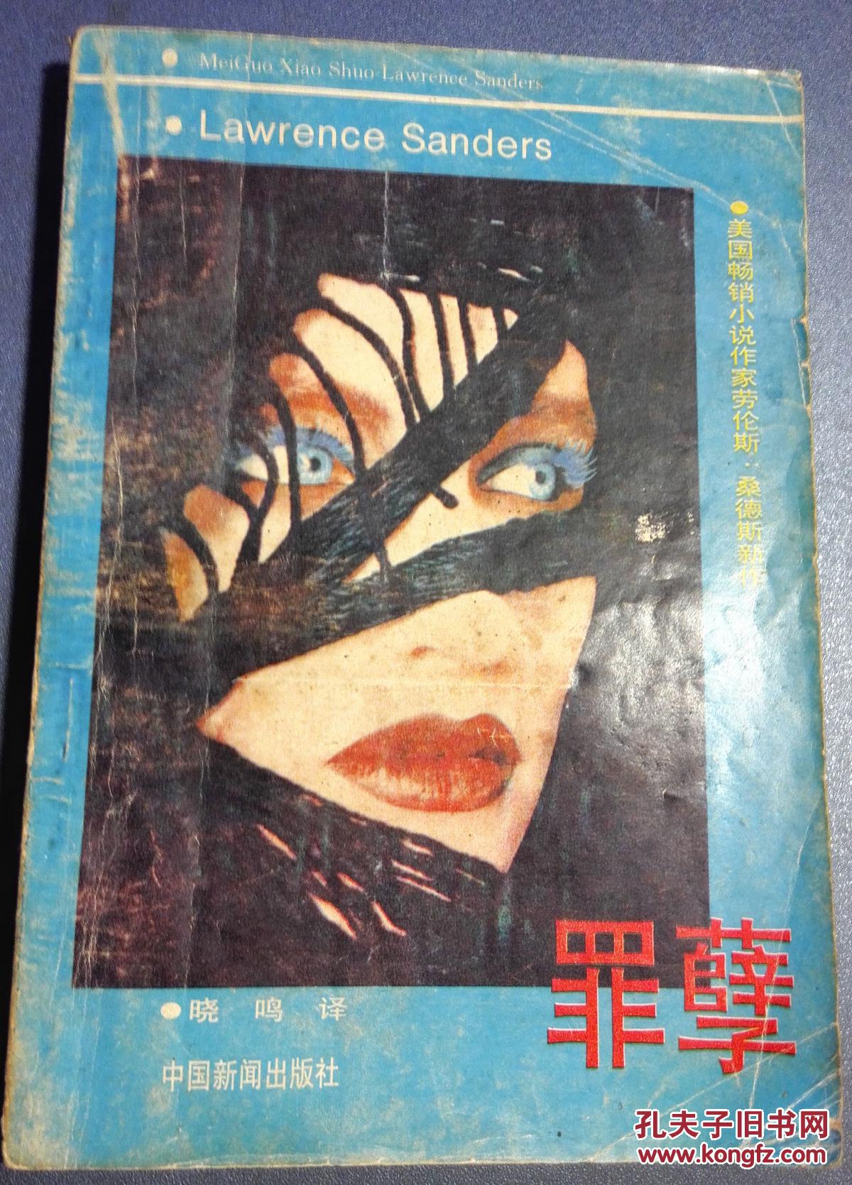 【中国新闻出版社 1989年1版1印】罪孽 (上册)(全套上下册 缺下册)