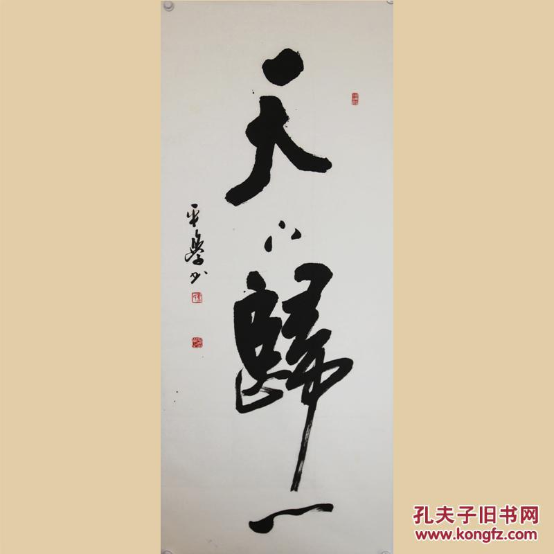 381陕西安康书协理事黄平学草书毛笔真迹(天下归一)纯手写包邮保真