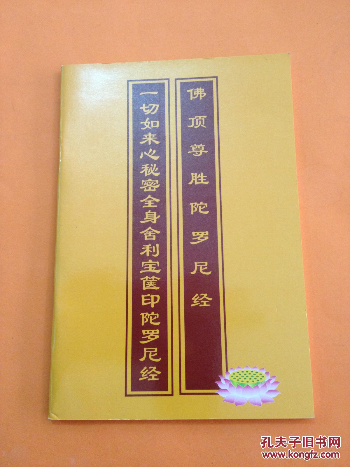 佛顶尊胜陀罗尼经