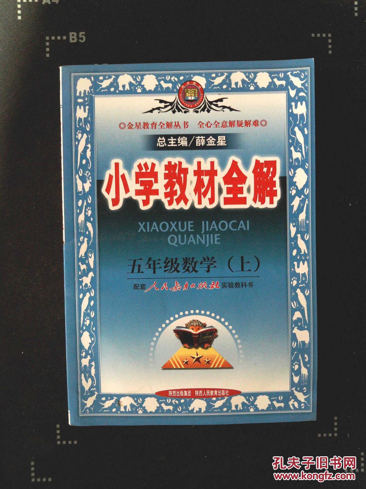 小学教材全解:五年级数学. 上.