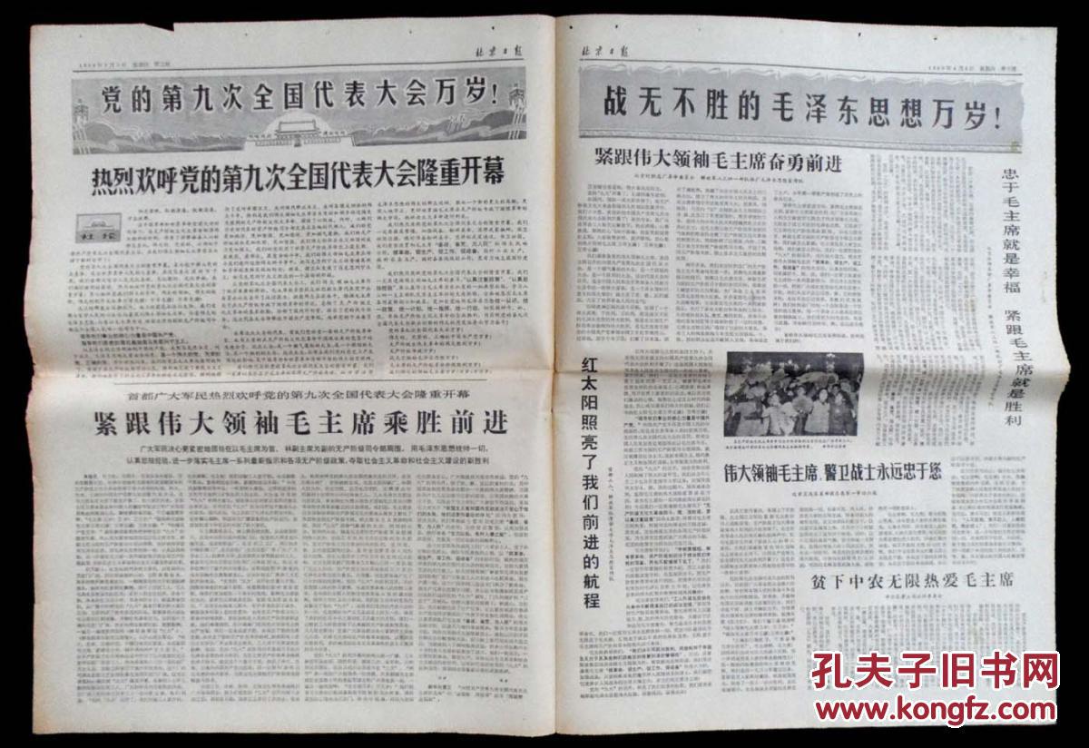 北京日报1969年4月3日