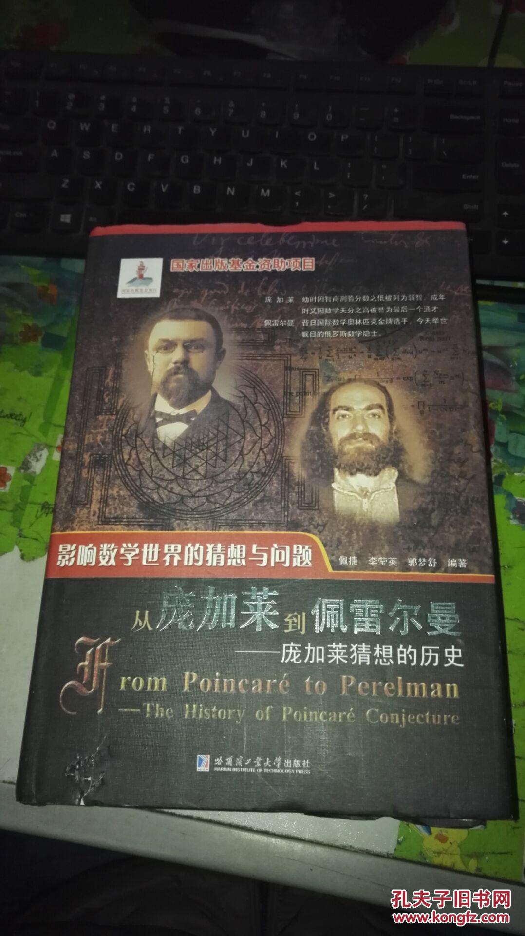影响数学世界的猜想与问题·从庞加莱到佩雷尔曼:庞加莱猜想的历史