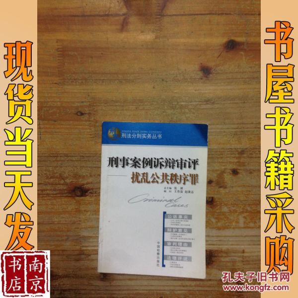 刑事案例诉辩审评:扰乱公共秩序罪