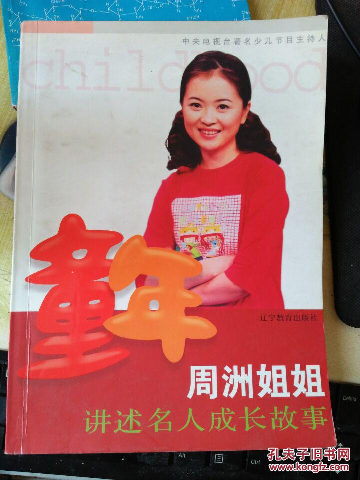 童年:周洲姐姐讲述名人成长故事