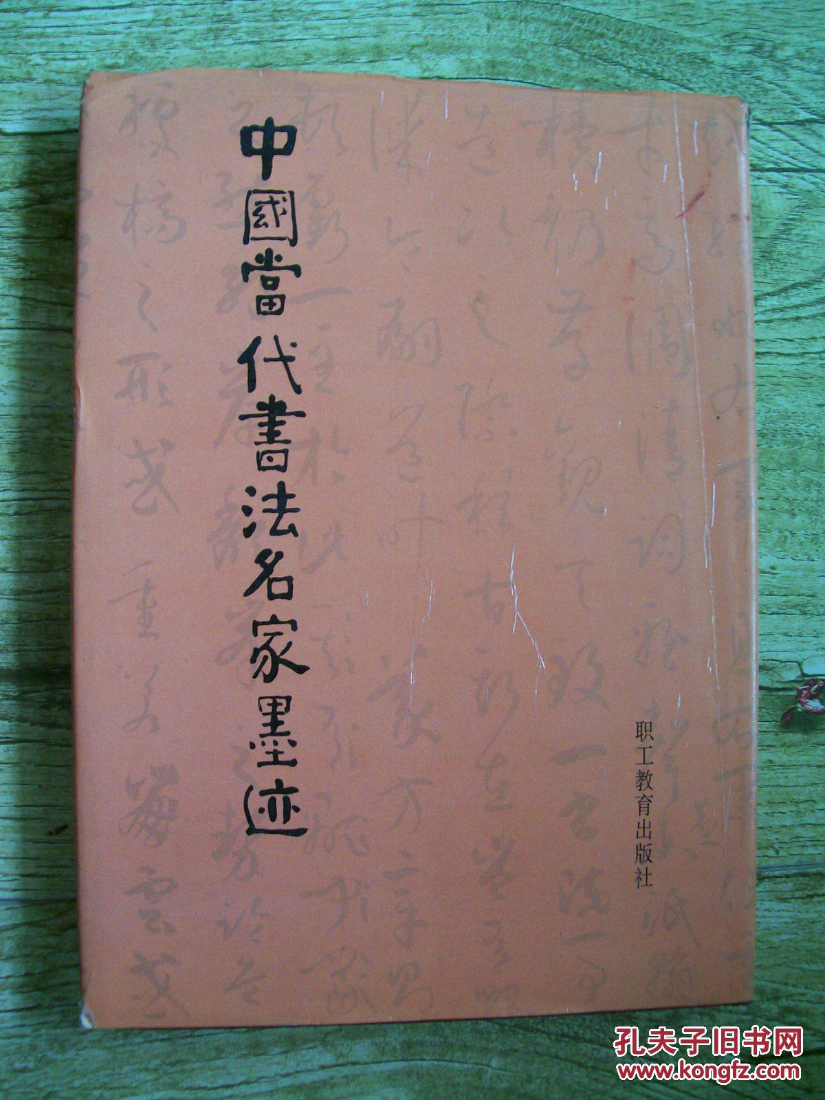 中国当代书法名家墨迹.