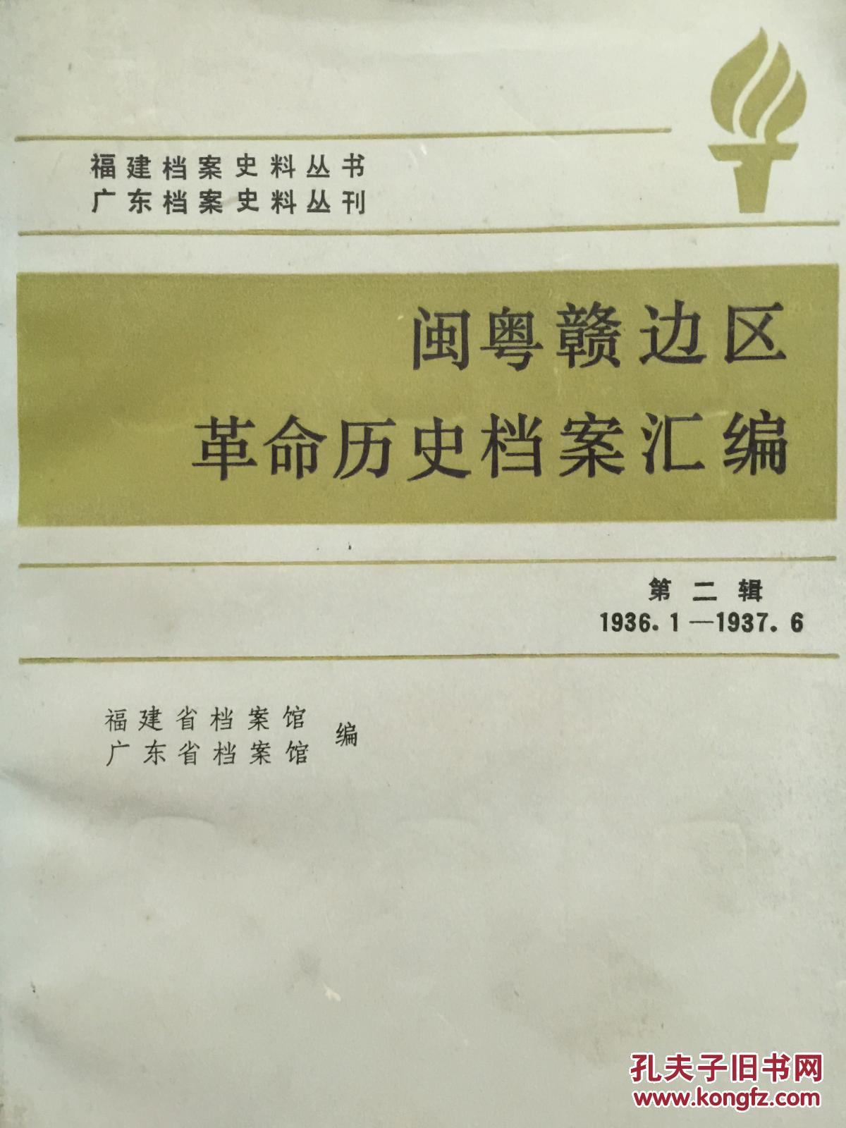 《闽粤赣边区革命历史档案汇编(第一,二,四,五,六辑)缺第三辑.
