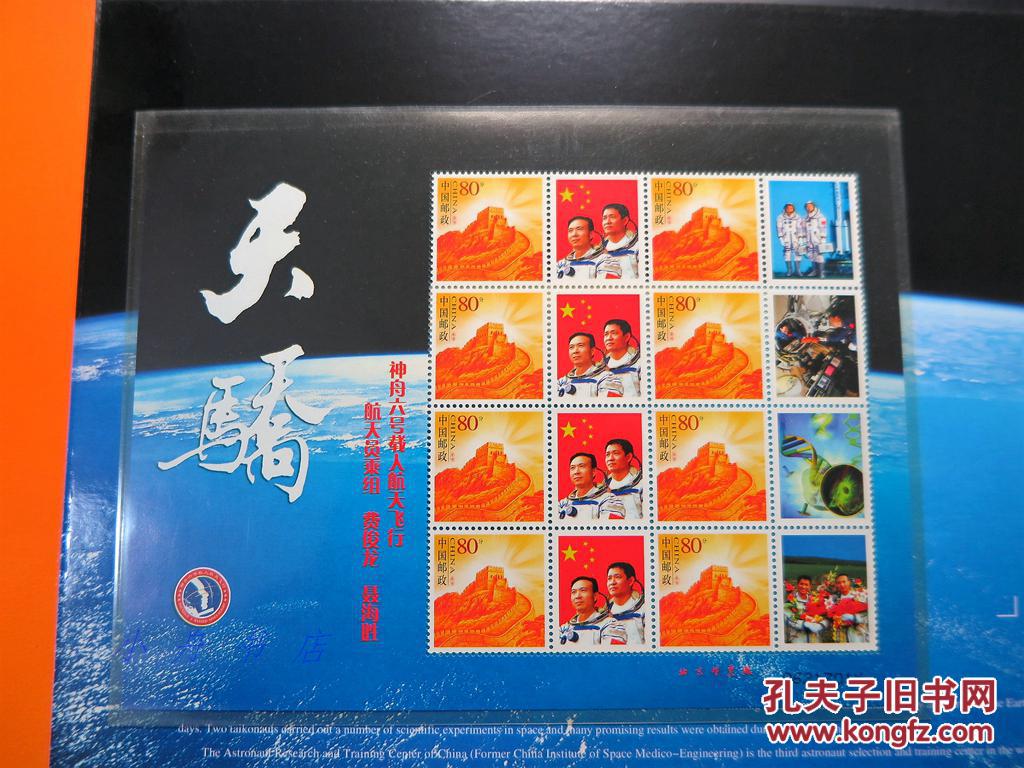 2005年 中国第二次载人航天飞行成功纪念(杨利伟,费俊龙,聂海胜等中国