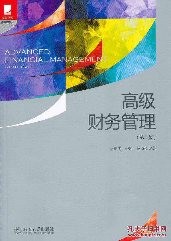 高级财务管理 陆正飞,朱凯,童盼著 北京大学出版