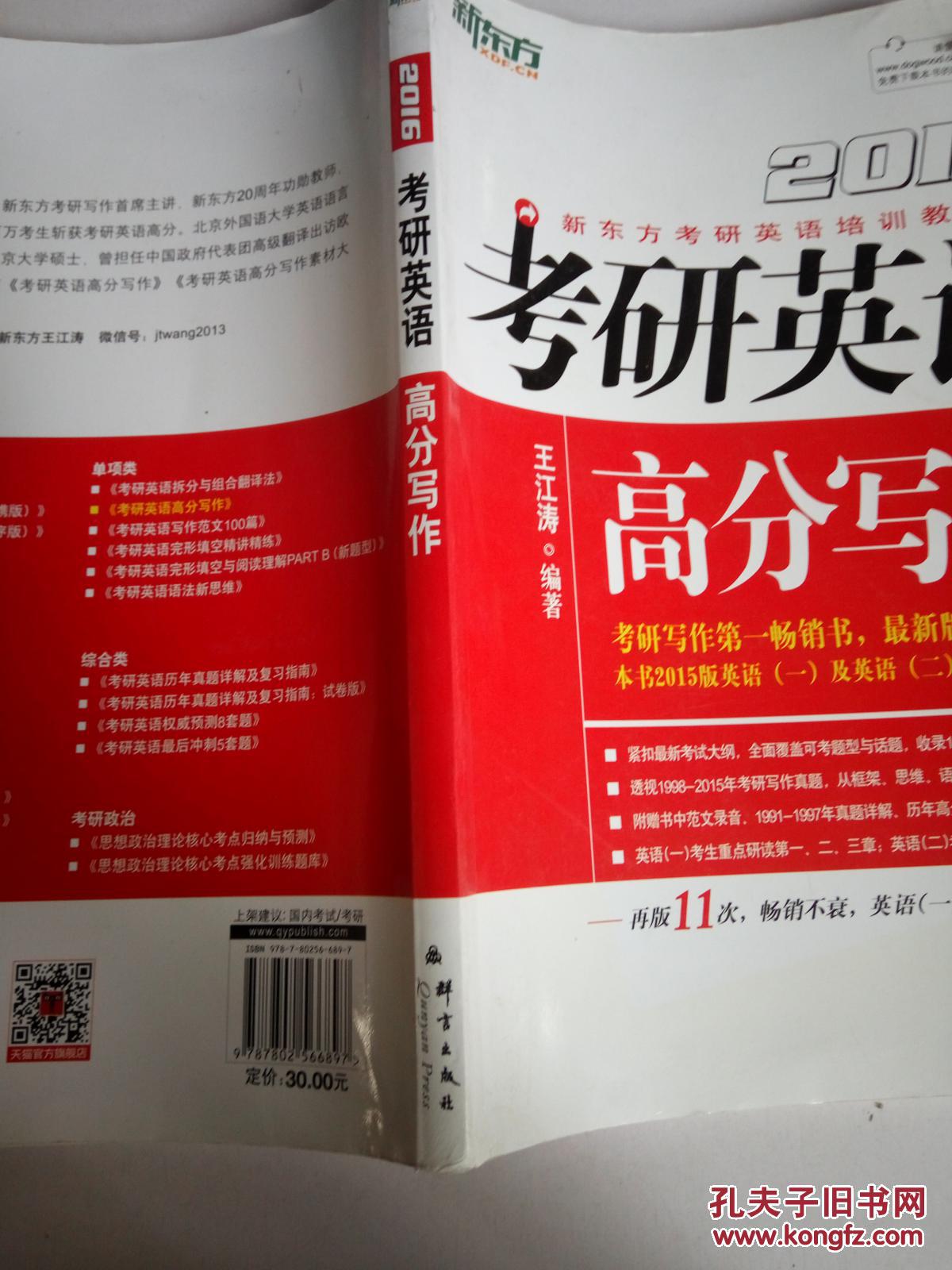 【图】考研英语高分写作_群言出版社