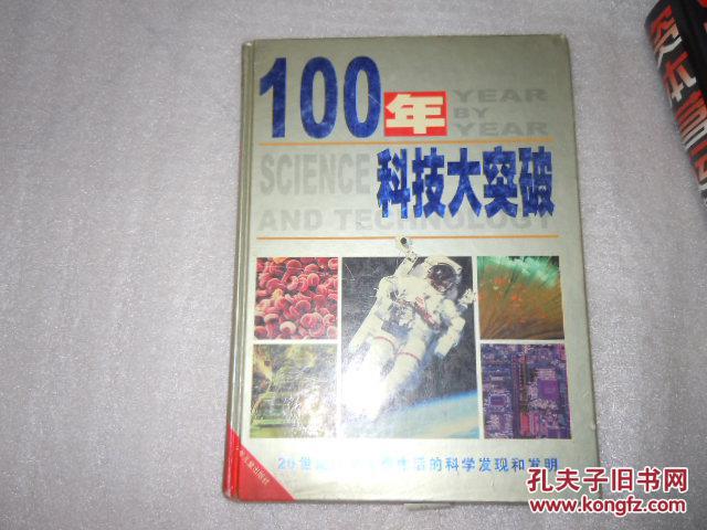 100年科技大突破 20世纪改变人类生活的科学
