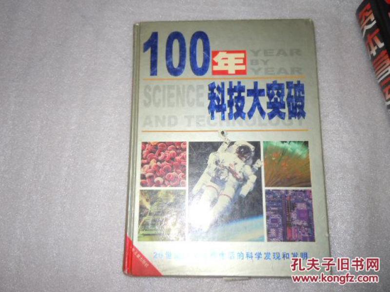 100年科技大突破 20世纪改变人类生活的科学