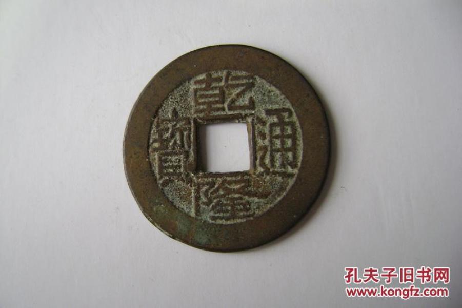 乾隆通宝.满文宝源