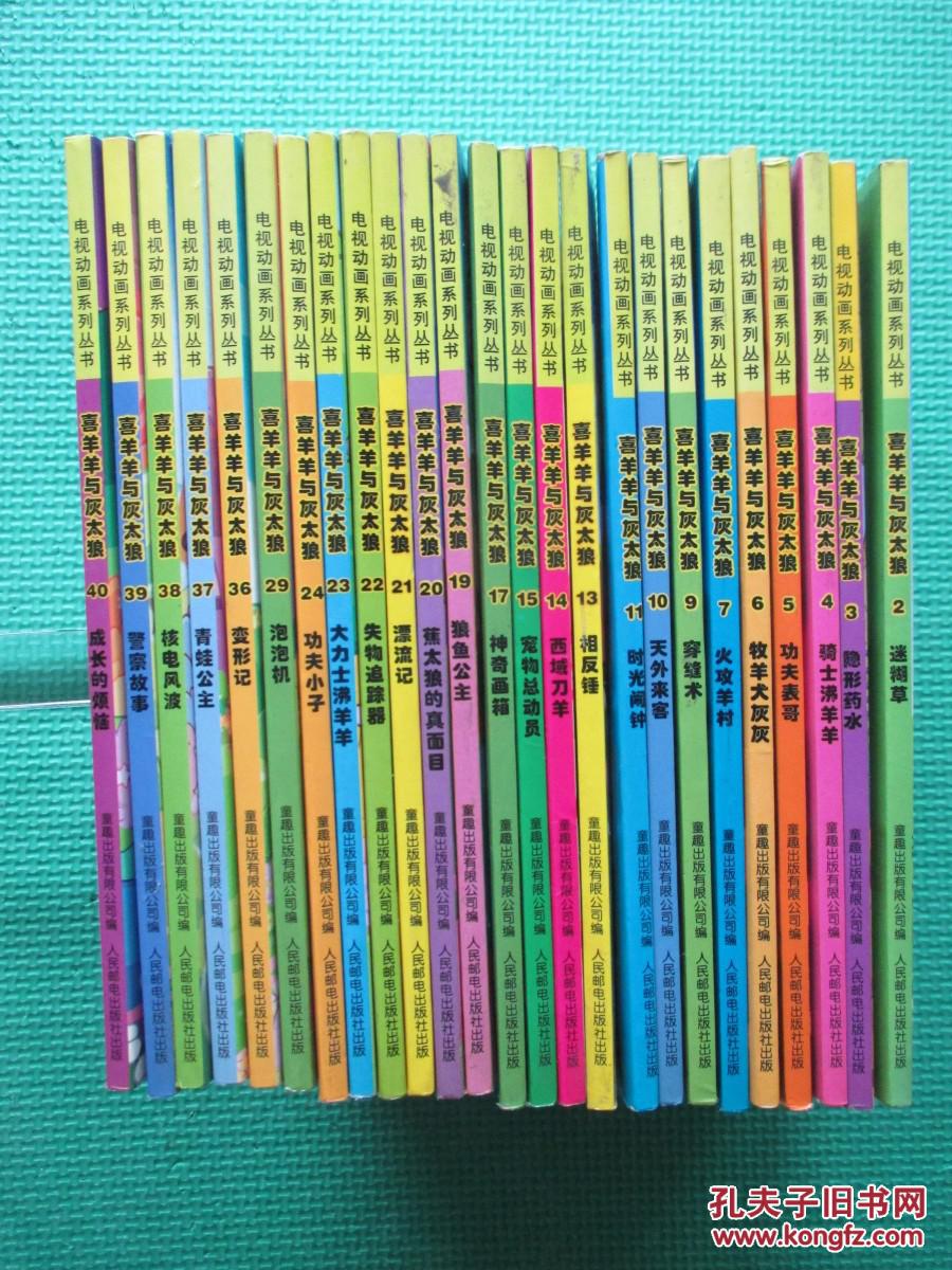 【图】电视动画系列丛书:喜羊羊与灰太狼2、3