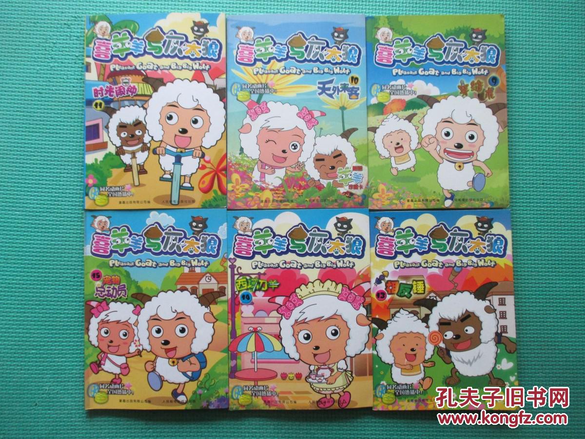 【图】电视动画系列丛书:喜羊羊与灰太狼2、3、4、5、6、7、9、10、11、13、14、15、17、19、20、21、22、23、24、29、36、37、38、39、40集 总共25本合售 H14-3_网上拍卖信息_孔夫子拍卖网