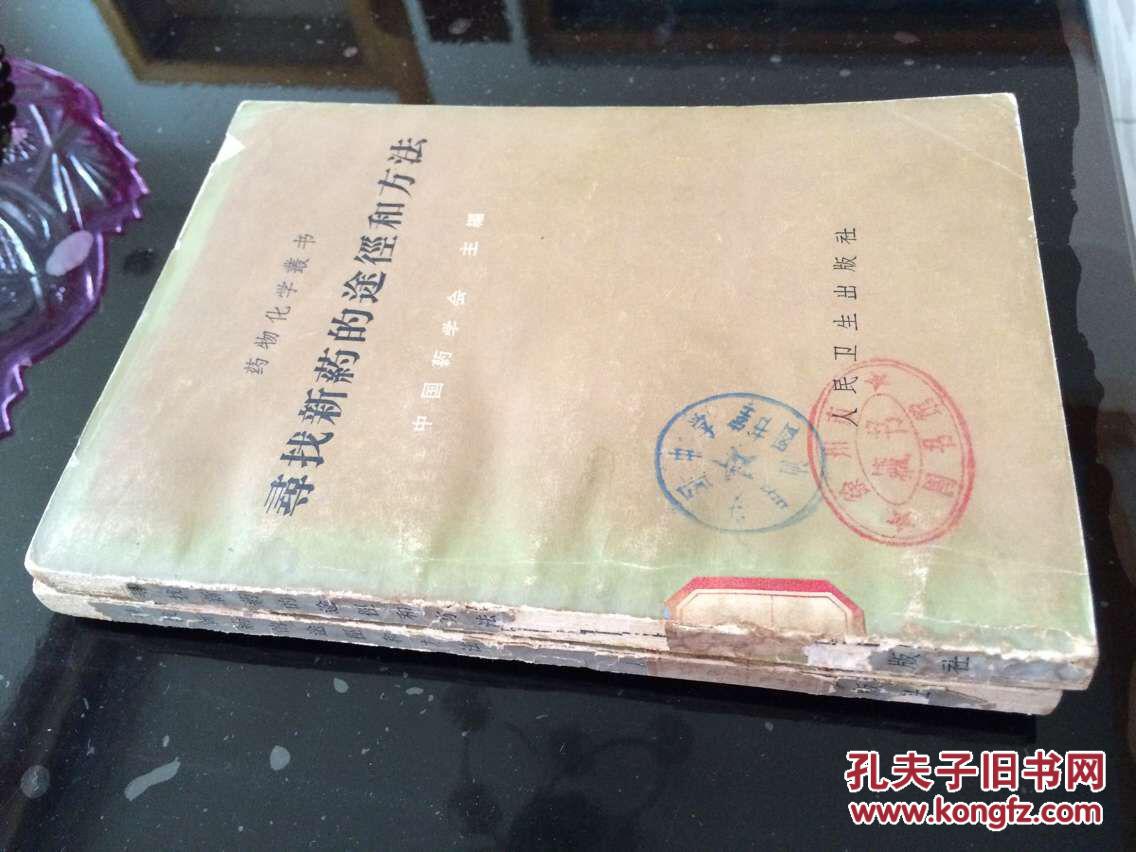 寻找新药的途径和方法【嵇汝运,任云峰编著 人民卫生出版社1963年版