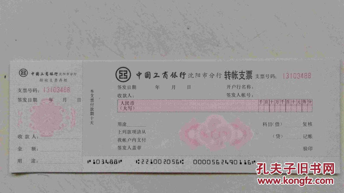 中国工商银行转账支票
