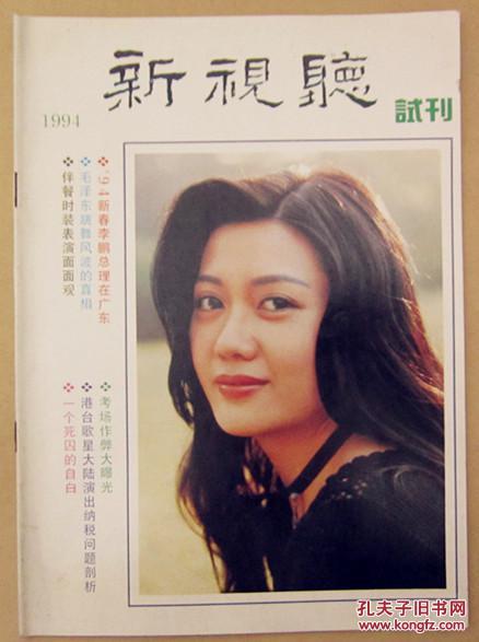 《新视听》试刊号(封面人物:广东电视台90年代著名女主持人陈旭然)