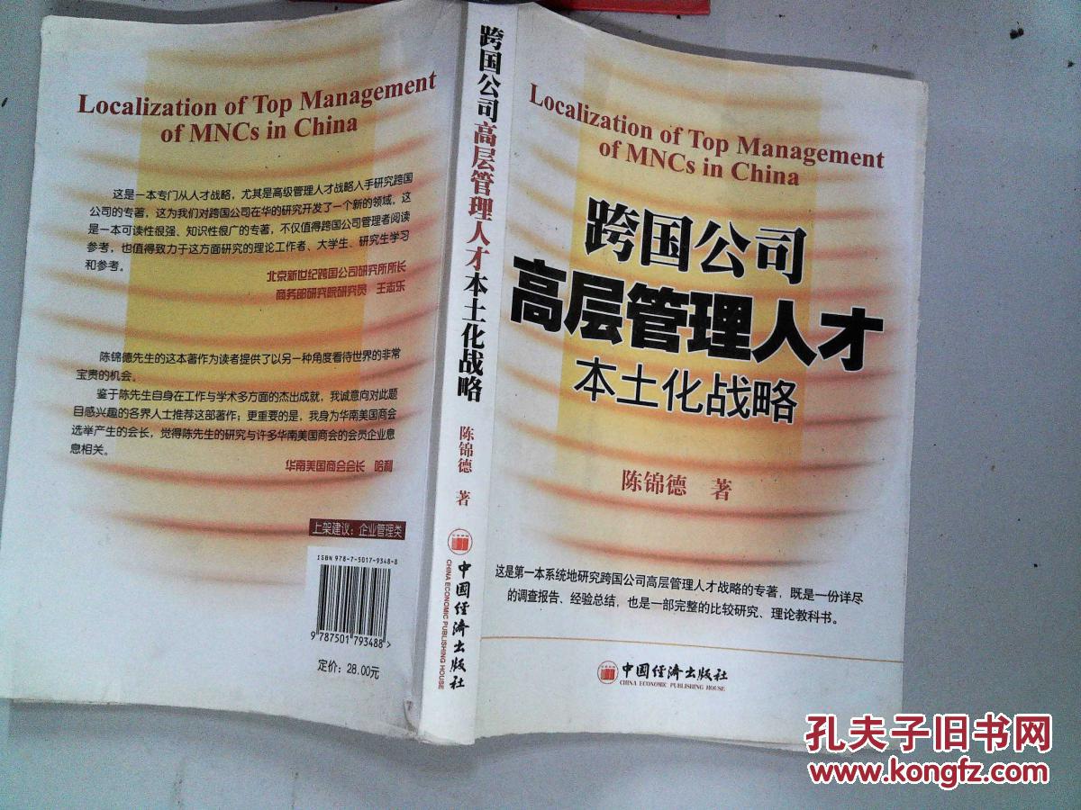 跨国公司高层管理人才本土化战略(书边有污迹