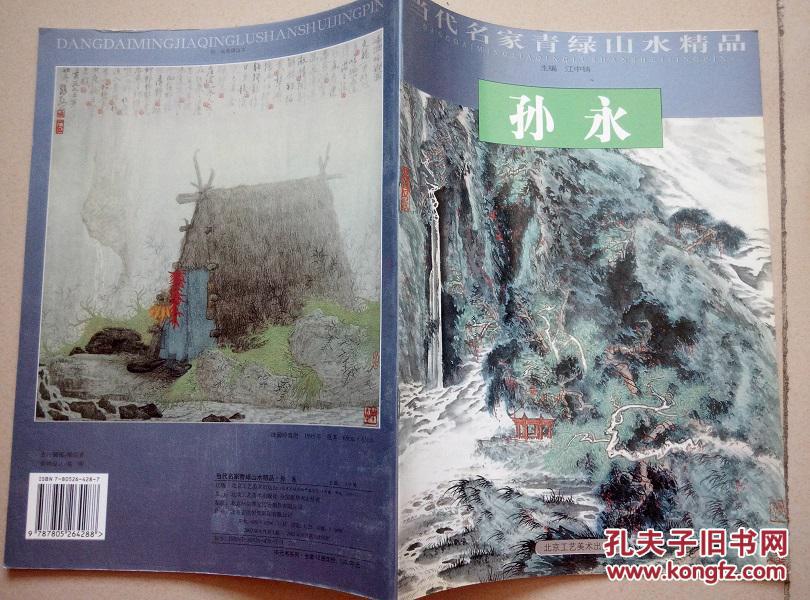 当代名家青绿山水精品—茹峰,孙永