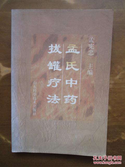 孟氏中药拔罐疗法
