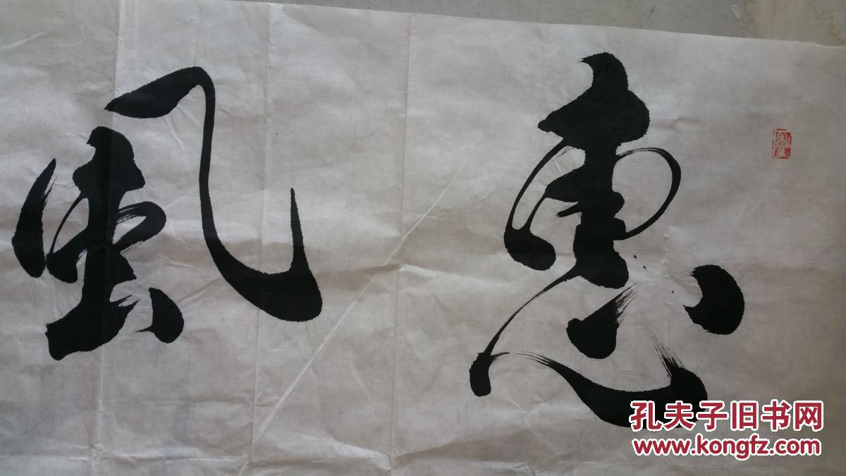 孙建敏 惠风和畅 写得好
