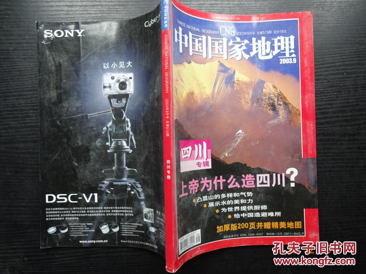 中国国家地理 2003 9_《中国国家地理》杂志社_孔夫子旧书网