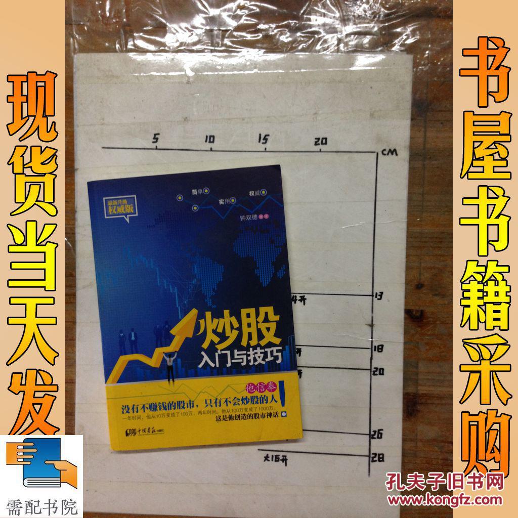 【图】炒股入门与技巧_中国画报出版社 炒股入门与技巧
