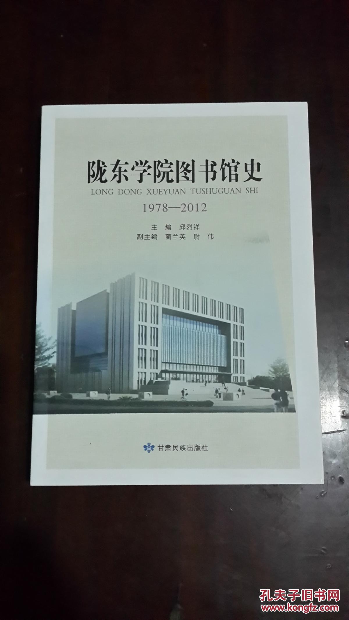陇东学院图书馆史 : 1978-2012(16开平装 厚册366页 仅印500册)