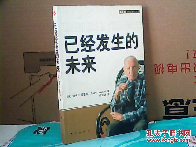 【图】已经发生的未来_东方出版社