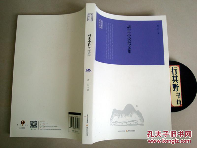 【图】【胡正小说散文集】山药蛋派经典文库 