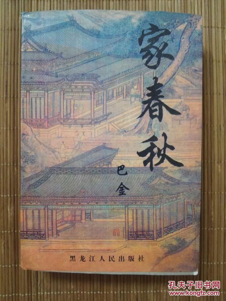 家春秋 巴金