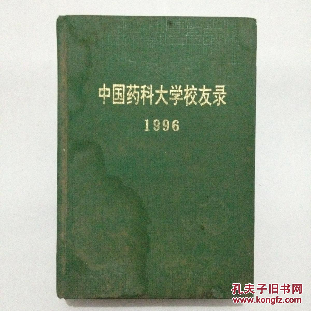 中国药科大学校友录 戴立春