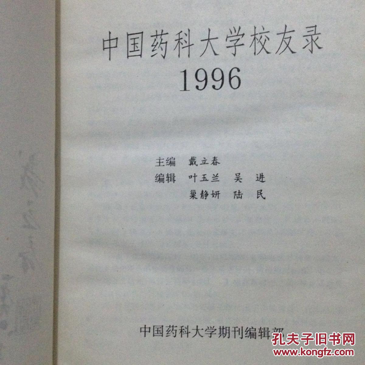 中国药科大学校友录 戴立春