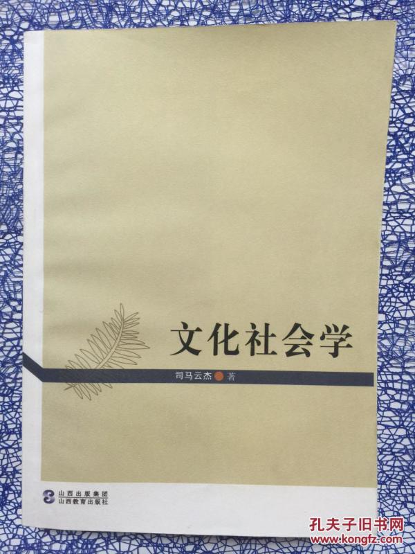 文化社会学(司马云杰、山西教育出版社)_司马