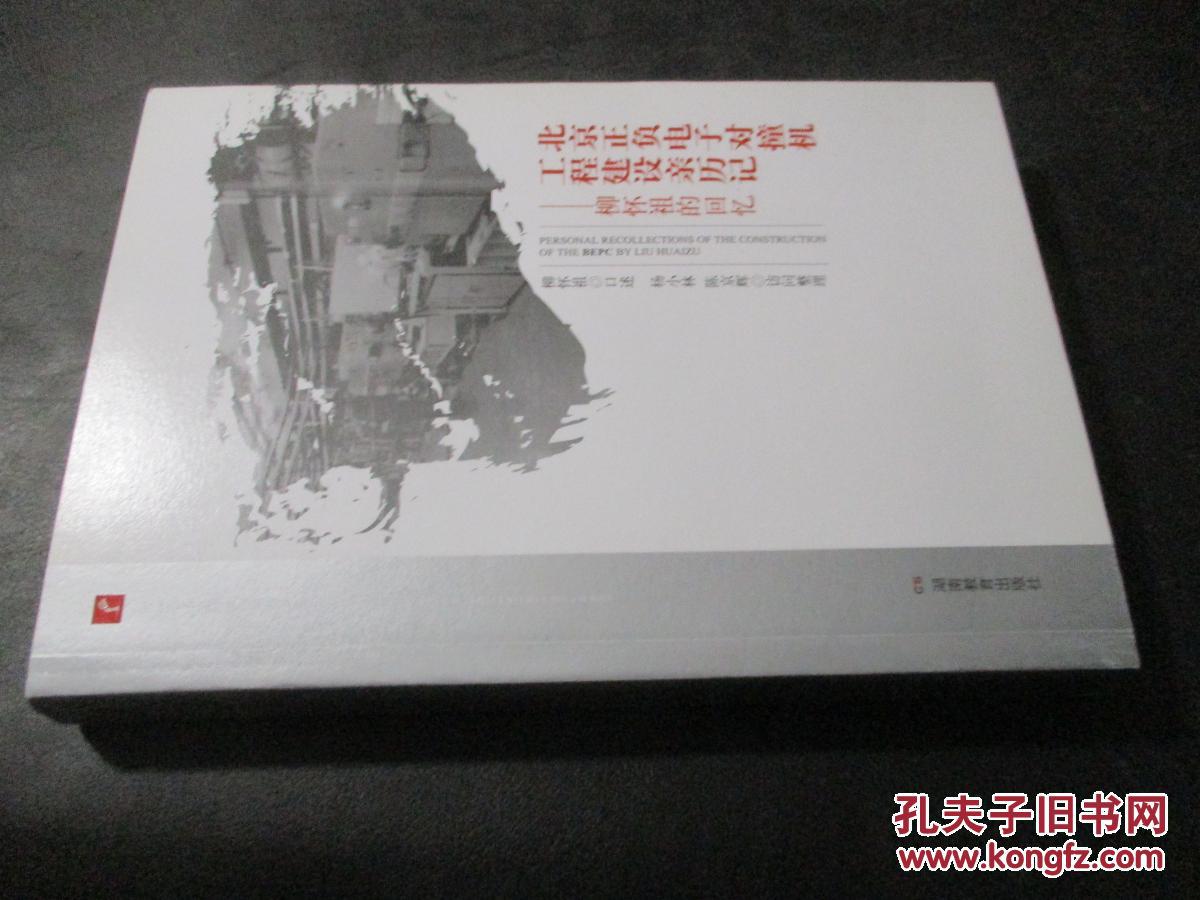 北京正负电子对撞机工程建设亲历记--刘怀祖的
