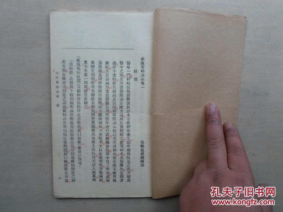 杭县孙祖燧编《金匮要略讲义》内大量批注,含多种医方,百合狐惑阴阳毒