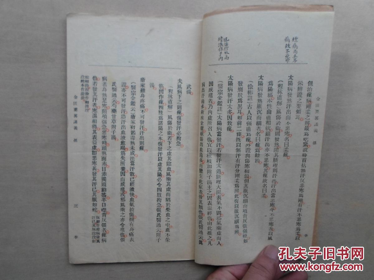 杭县孙祖燧编《金匮要略讲义》内大量批注,含多种医方,百合狐惑阴阳毒