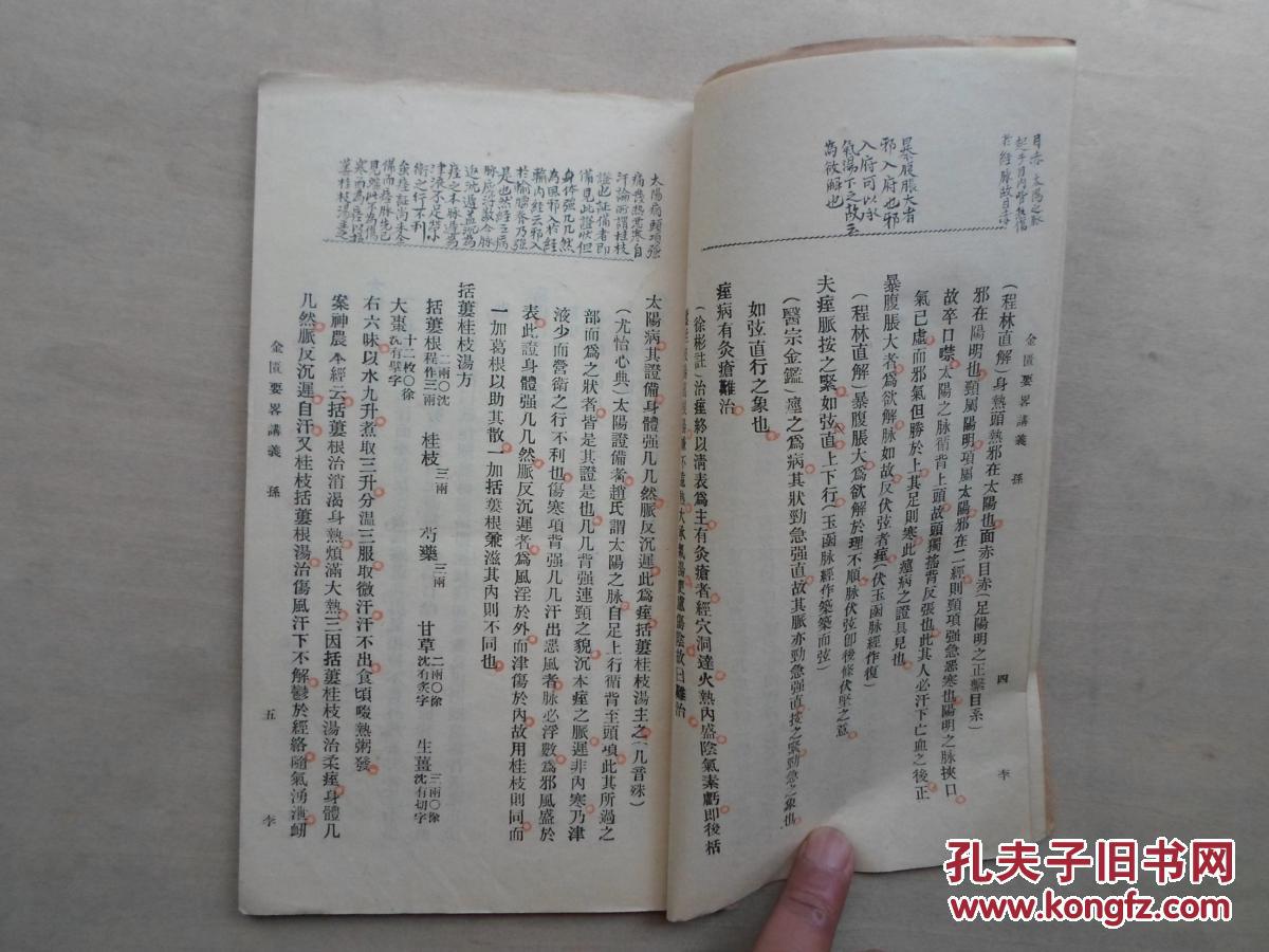 杭县孙祖燧编《金匮要略讲义》内大量批注,含多种医方,百合狐惑阴阳毒