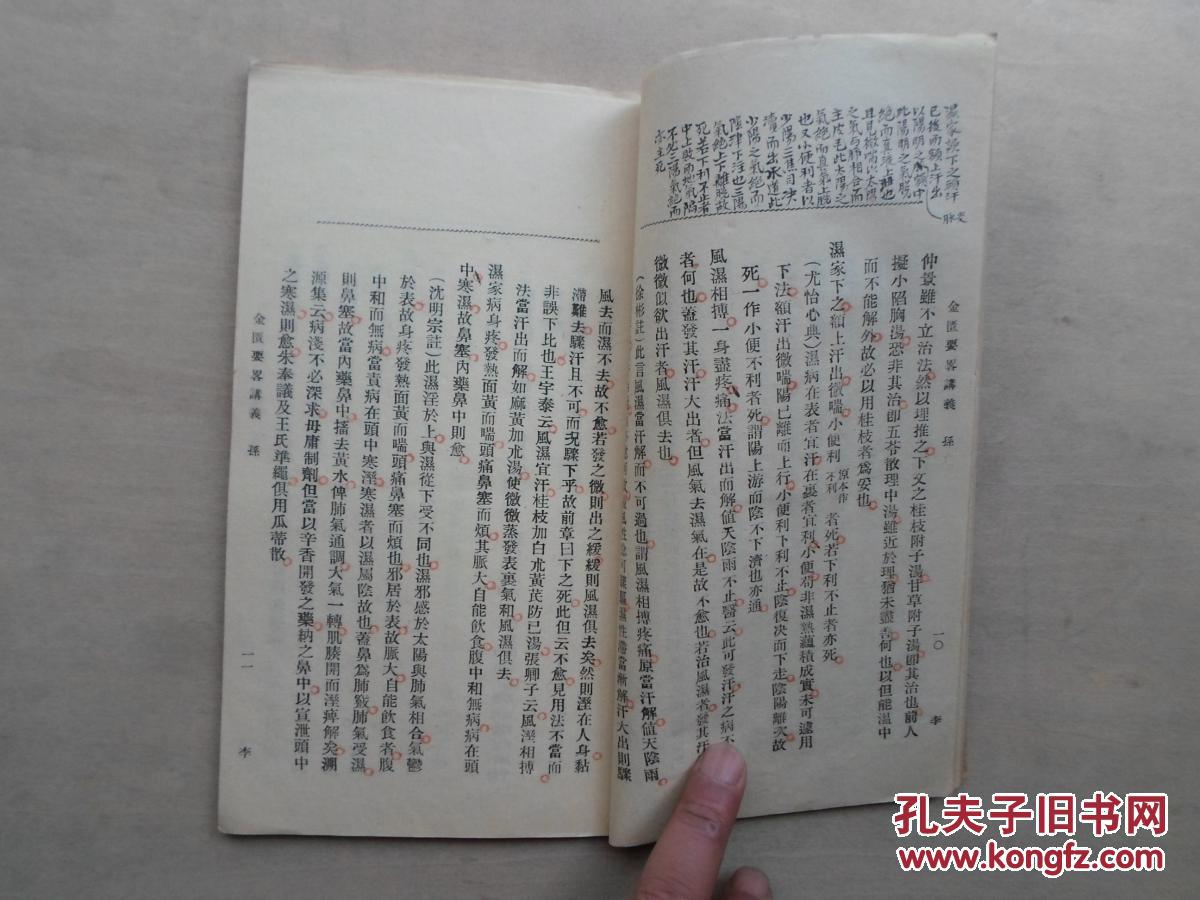 杭县孙祖燧编《金匮要略讲义》内大量批注,含多种医方,百合狐惑阴阳毒