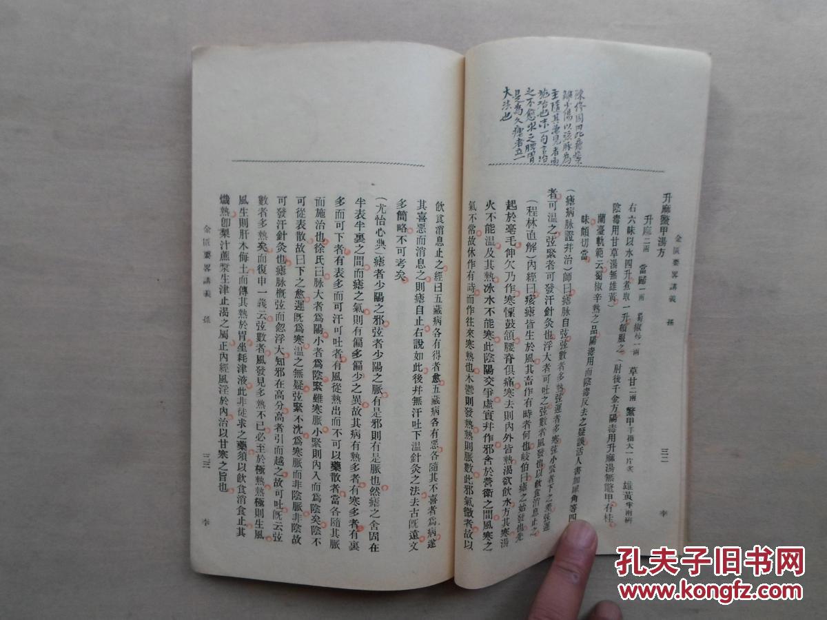 杭县孙祖燧编《金匮要略讲义》内大量批注,含多种医方,百合狐惑阴阳毒
