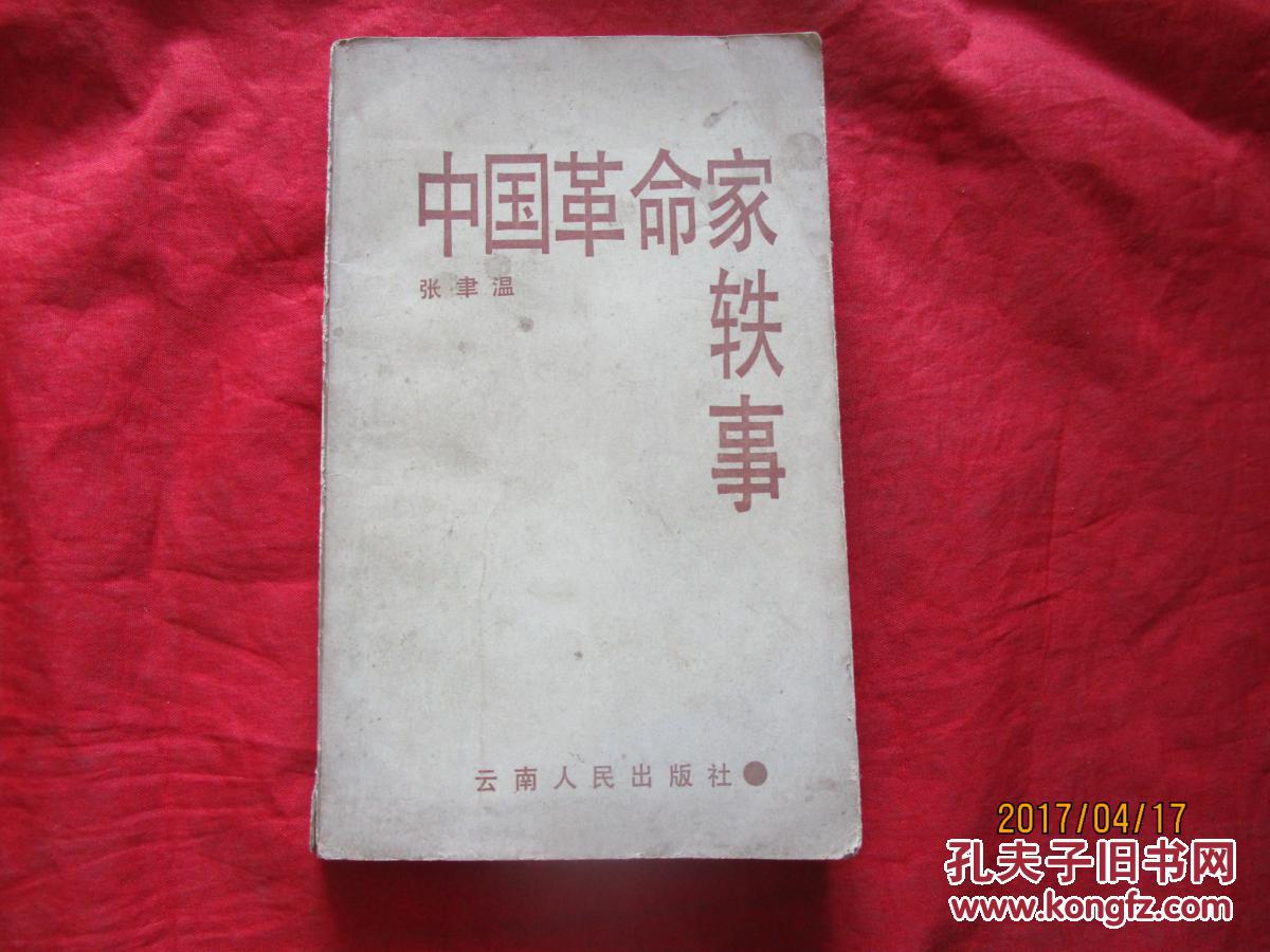 中国革命家轶事