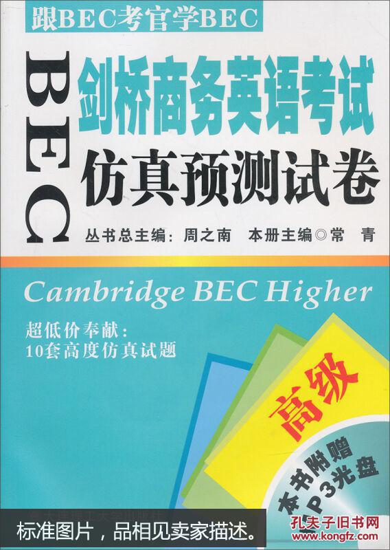 【图】BEC剑桥商务英语考试仿真预测试卷:高